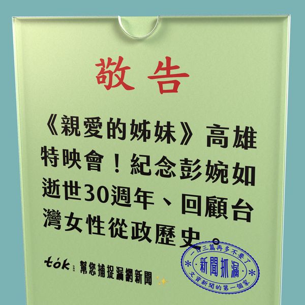 to̍k NEWS 🗞️《親愛的姊妹》高雄特映會