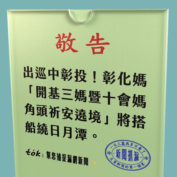 to̍k NEWS 🗞️ 彰化媽 10/3 中彰投出巡