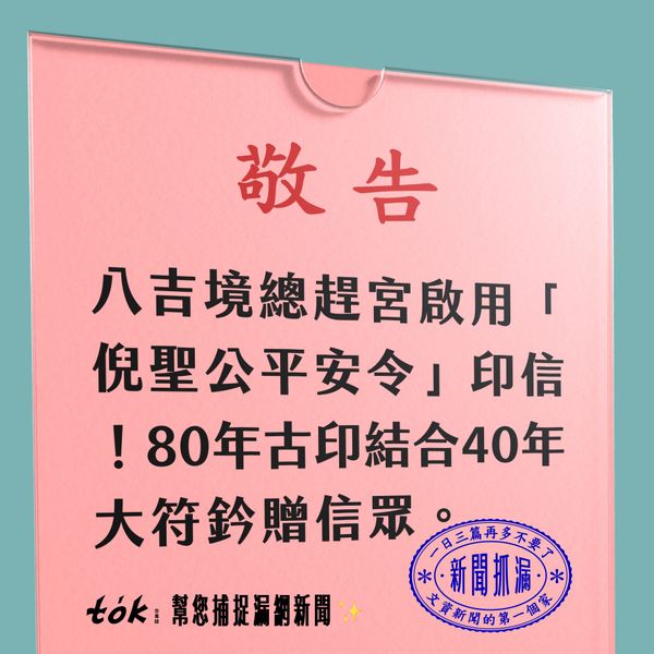 to̍k NEWS 🗞️ 總趕宮海舶總管平安符