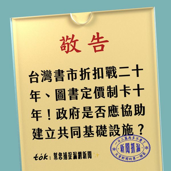 to̍k NEWS 🗞️ 書市折扣戰持續20年至今