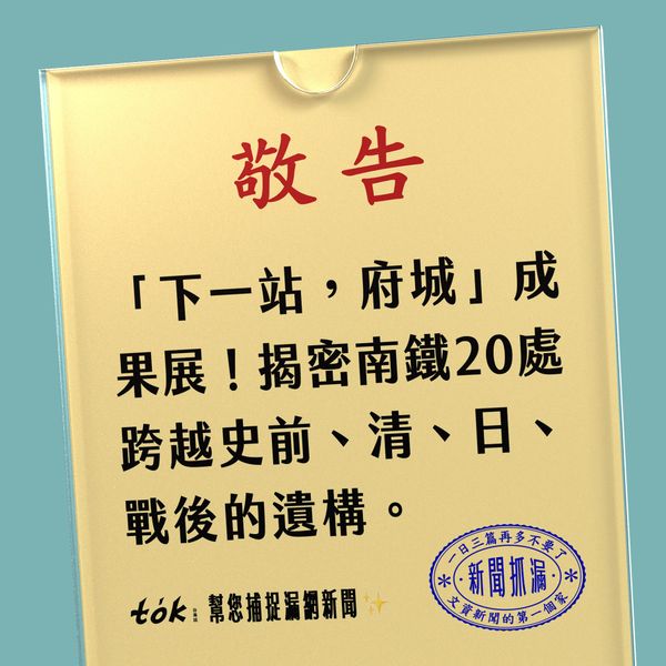 to̍k NEWS 🗞️ 台南鐵路20處遺跡挖掘成果展