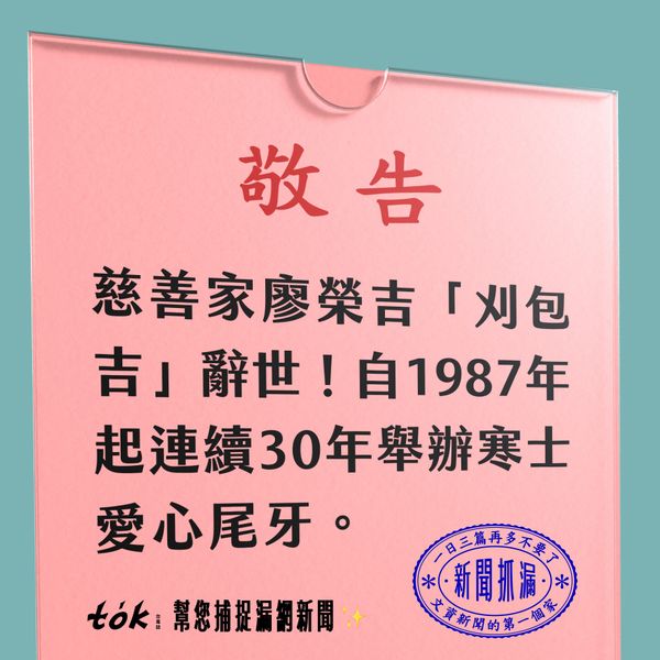 to̍k NEWS 🗞️ 艋舺善心人士廖榮吉辭世