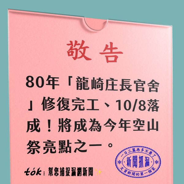 to̍k NEWS 🗞️ 龍崎庄長官舍 10/8 落成