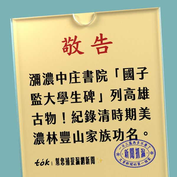 to̍k NEWS 🗞️ 瀰濃國子監碑列古物