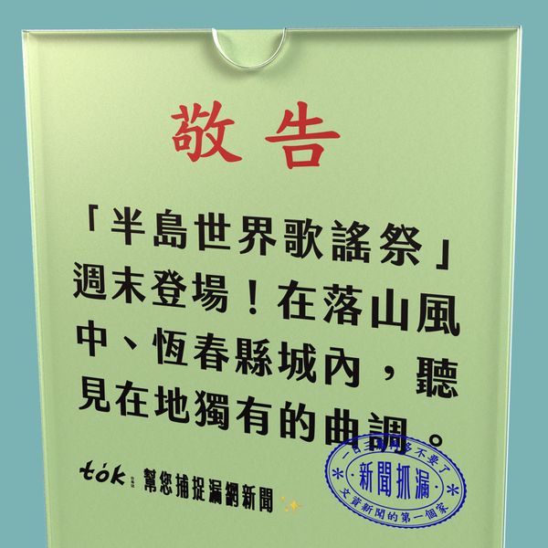 to̍k NEWS 🗞️ 2026半島世界歌謠祭週末登場！