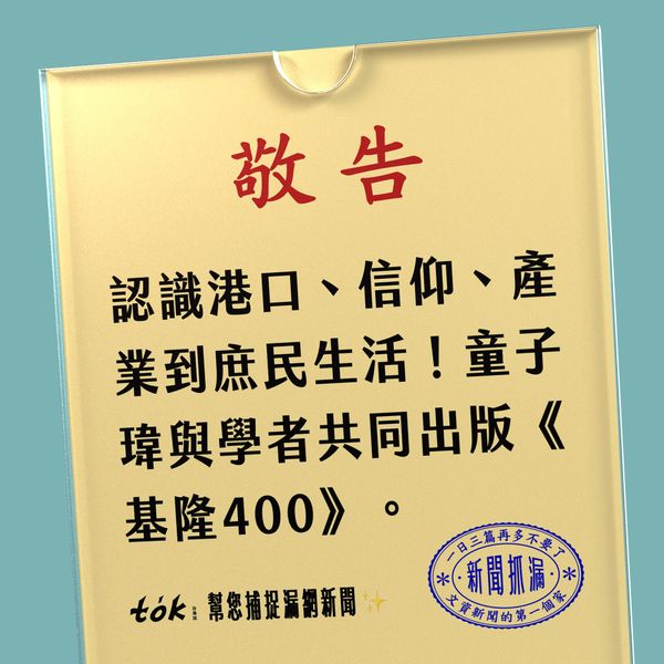 to̍k NEWS 🗞️ 童子瑋推出《基隆400》新書