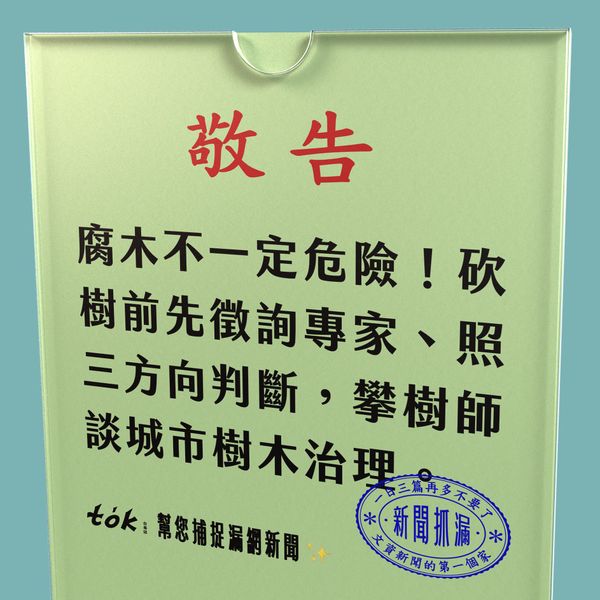 to̍k NEWS 🗞️ 腐木危險是人類思維