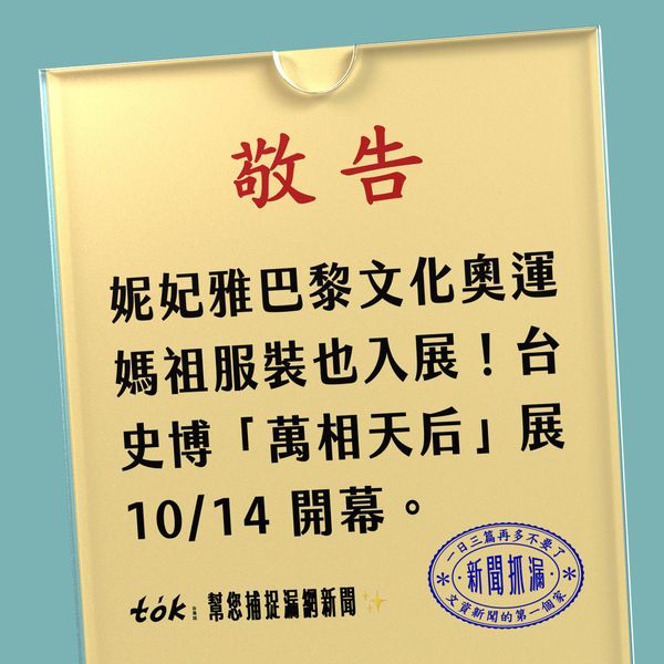 to̍k NEWS 🗞️ 台史博「萬相天后」展開幕