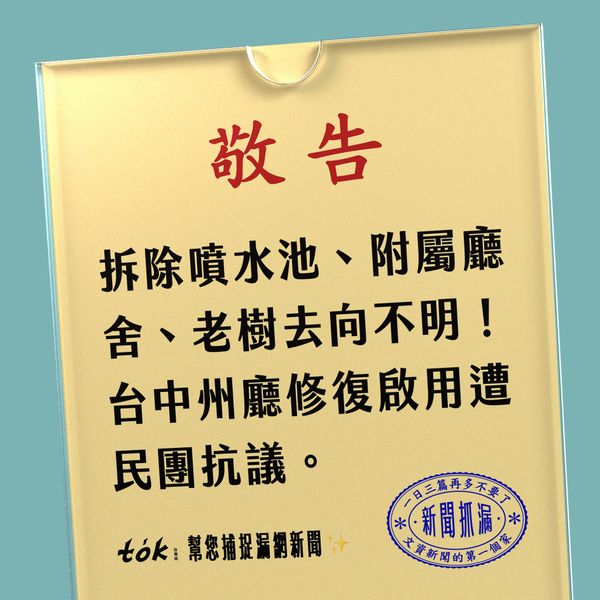 to̍k NEWS 🗞️ 台中州廳重新開放遭抗議