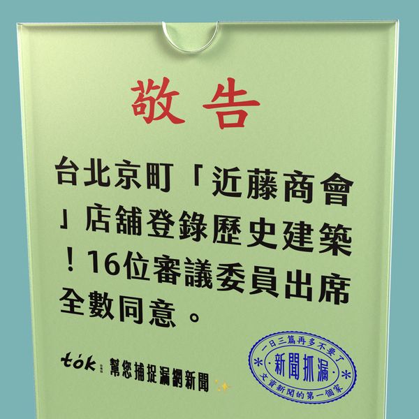 to̍k NEWS 🗞️ 近藤商會再次登錄歷史建築