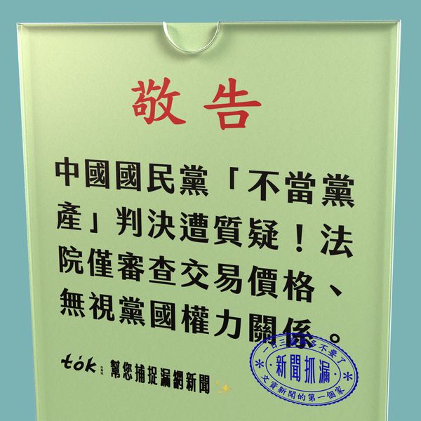 to̍k NEWS 🗞️ 不當黨產3判決爭議