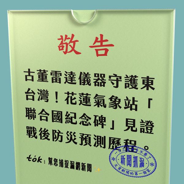 to̍k NEWS 🗞️ 花蓮氣象站聯合國援助牌