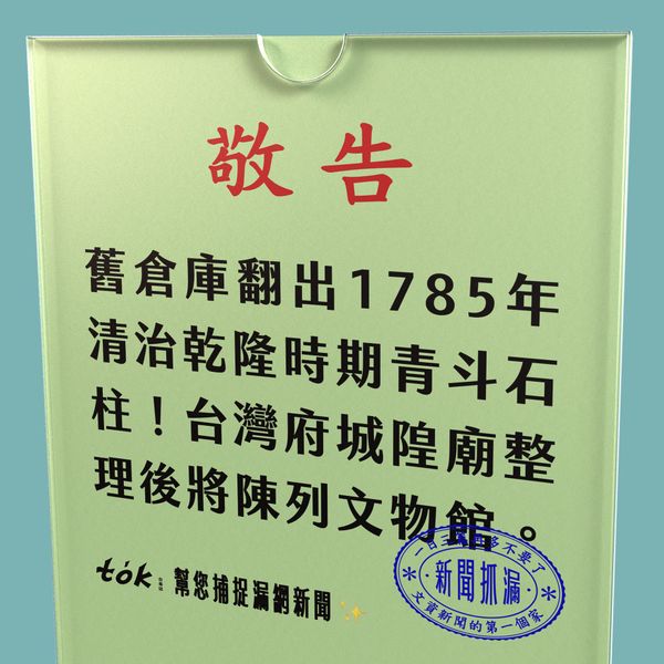 to̍k NEWS 🗞️ 台灣府城隍廟翻出清石柱