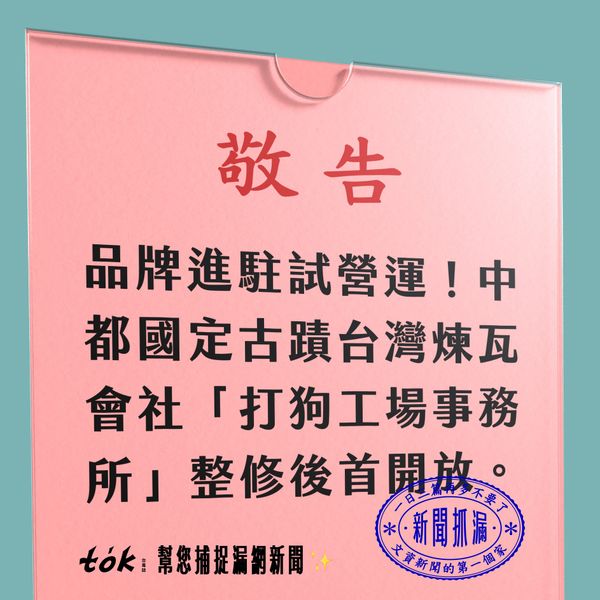 to̍k NEWS 🗞️ 台灣煉瓦打狗工場事務所開放