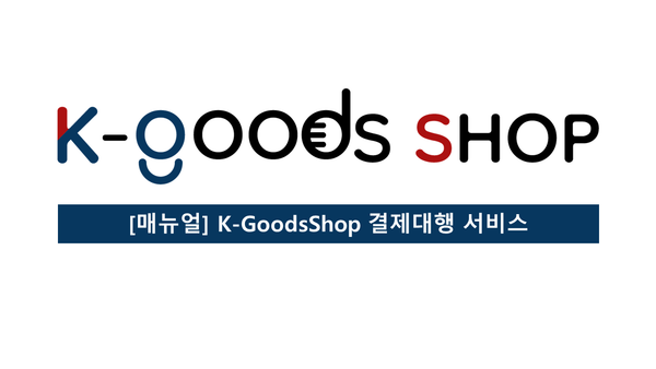 [매뉴얼] K-GoodsShop 결제 대행 서비스