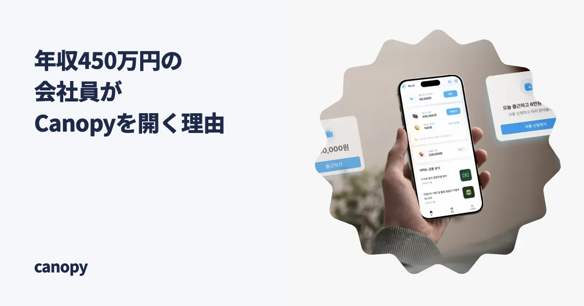 年収450万円の会社員が、給料日前にCanopyを開く本当の理由