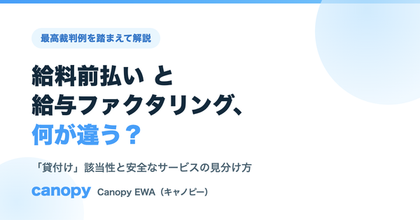 給料前払いと給与ファクタリングの違いとは？最高裁判例でわかる「貸付け」該当性を解説｜Canopy EWA（キャノピー）