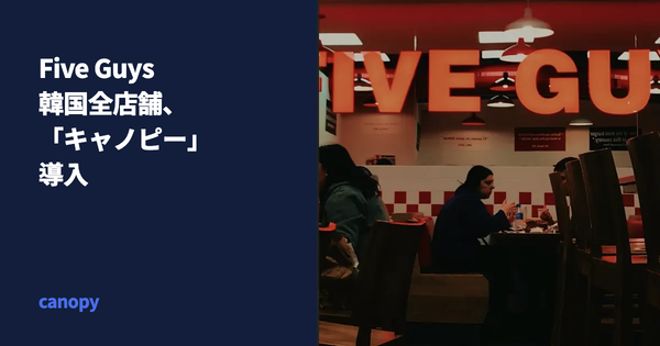 リアルタイム給与精算「キャノピー」、Five Guys（ファイブガイズ）の韓国全店舗で導入
