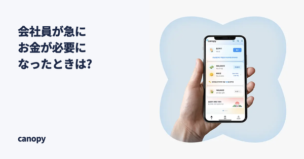 会社員が急にお金が必要になったときは、Canopy