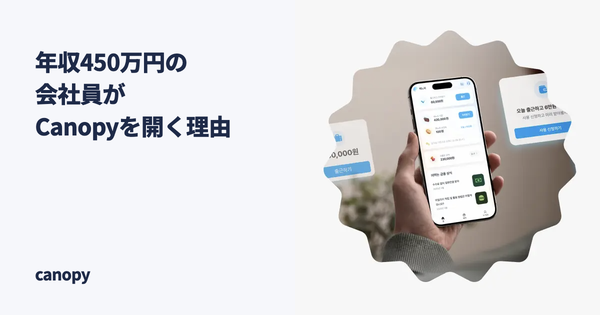 年収450万円の会社員が、給料日前にCanopyを開く本当の理由