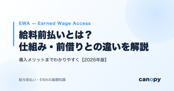 給料前払いとは？仕組み・前借りとの違い・導入メリットをわかりやすく解説【2026年版】