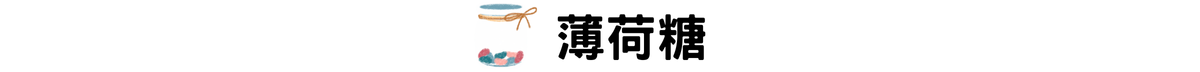 薄荷糖