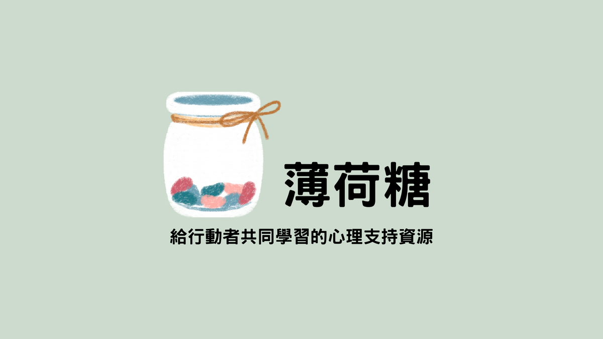 關於薄荷糖