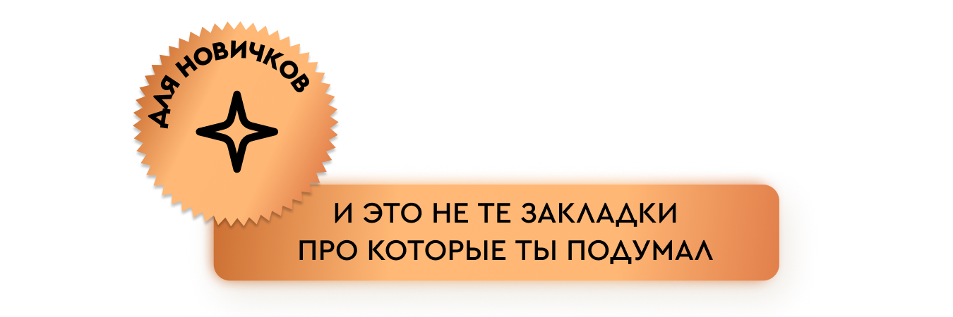Добавляем важнейшие закладки в браузер