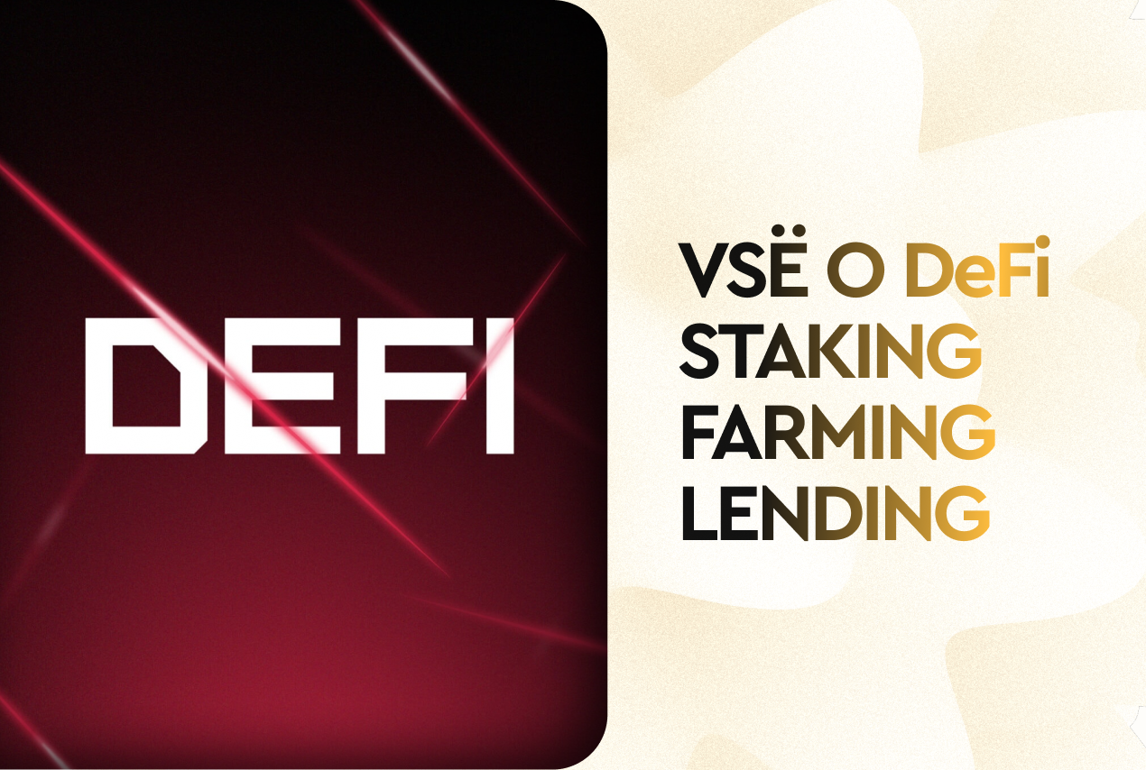 VSЁ о DeFi: Staking, Farming, Lending