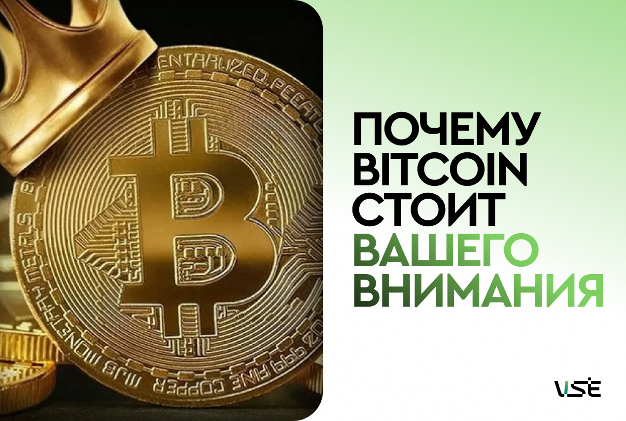 Почему Биткоин стоит вашего внимания?