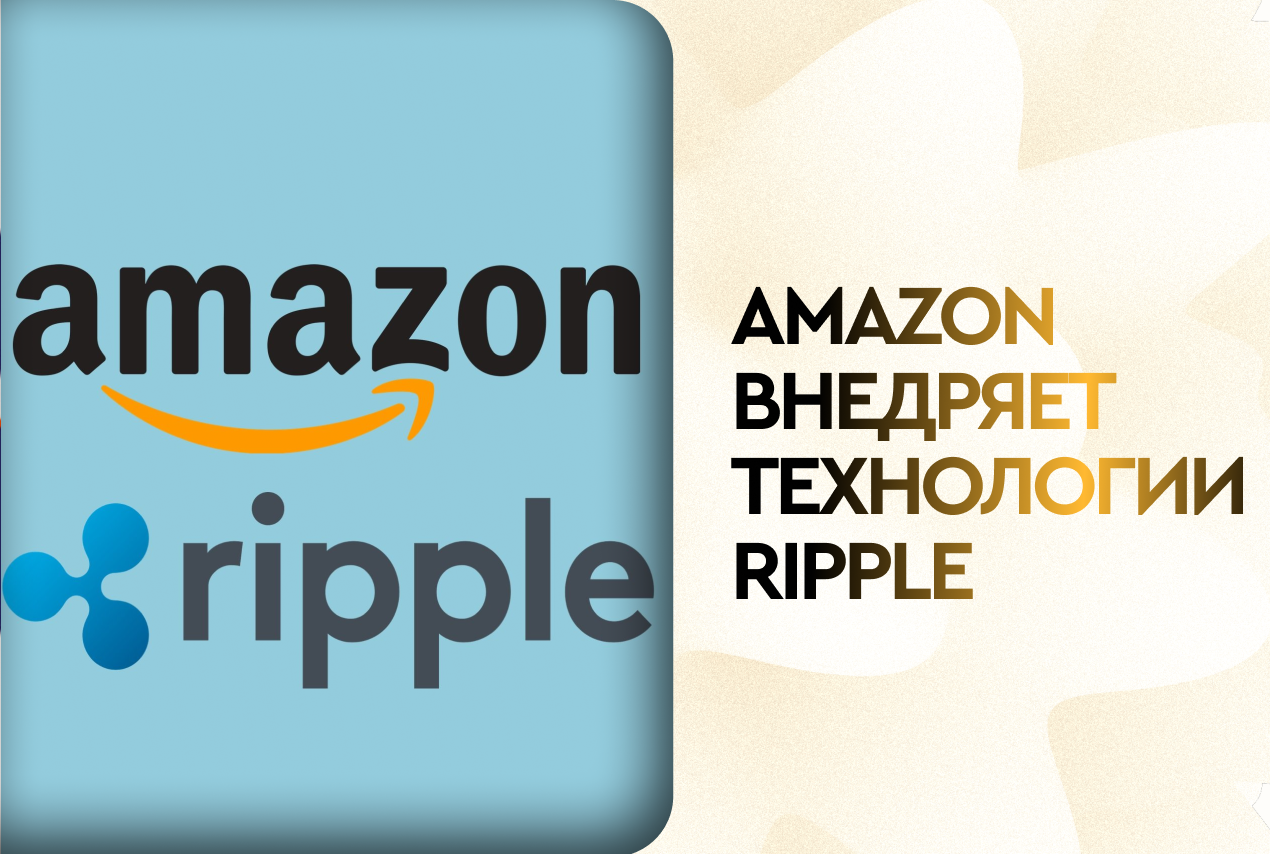 Amazon запартнёрился с Ripple