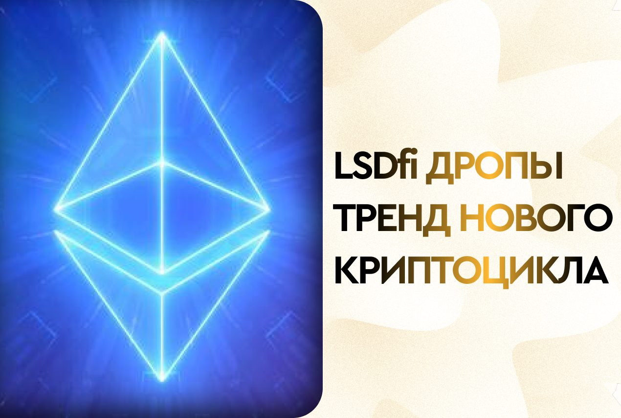 LSDfi дропы - тренд нового криптоцикла