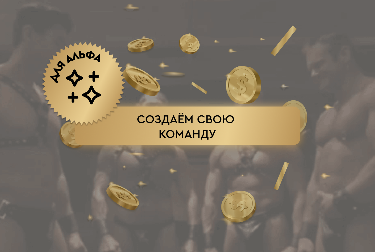 Создаём команду