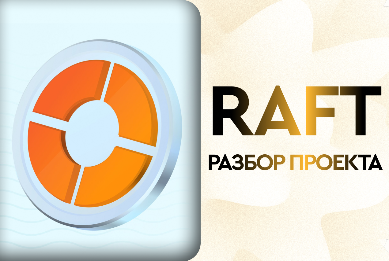 Разбираемся с RAFT