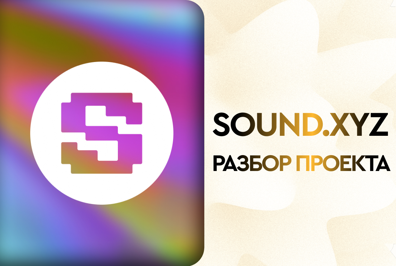 Разбираемся с Sound.xyz
