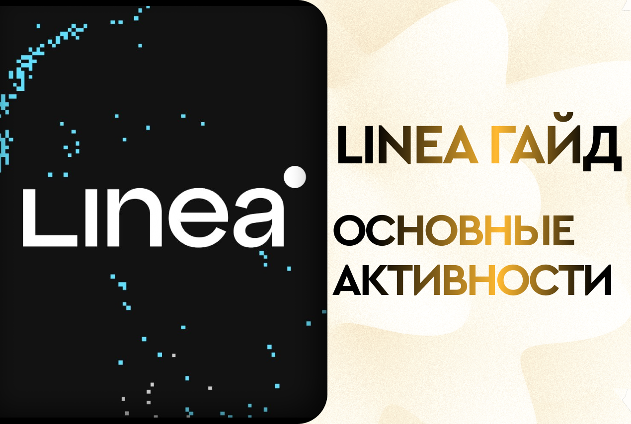 Гайд по основным активностям в Linea