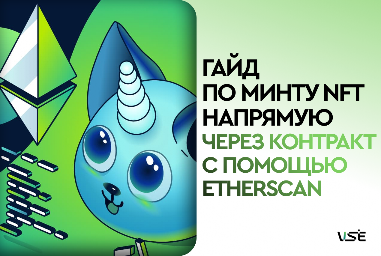 Гайд по простому минту NFT через контракт