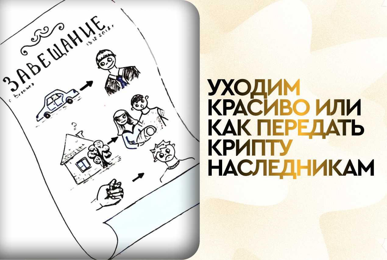 Уходим красиво: как сберечь и передать свои криптосбережения близким