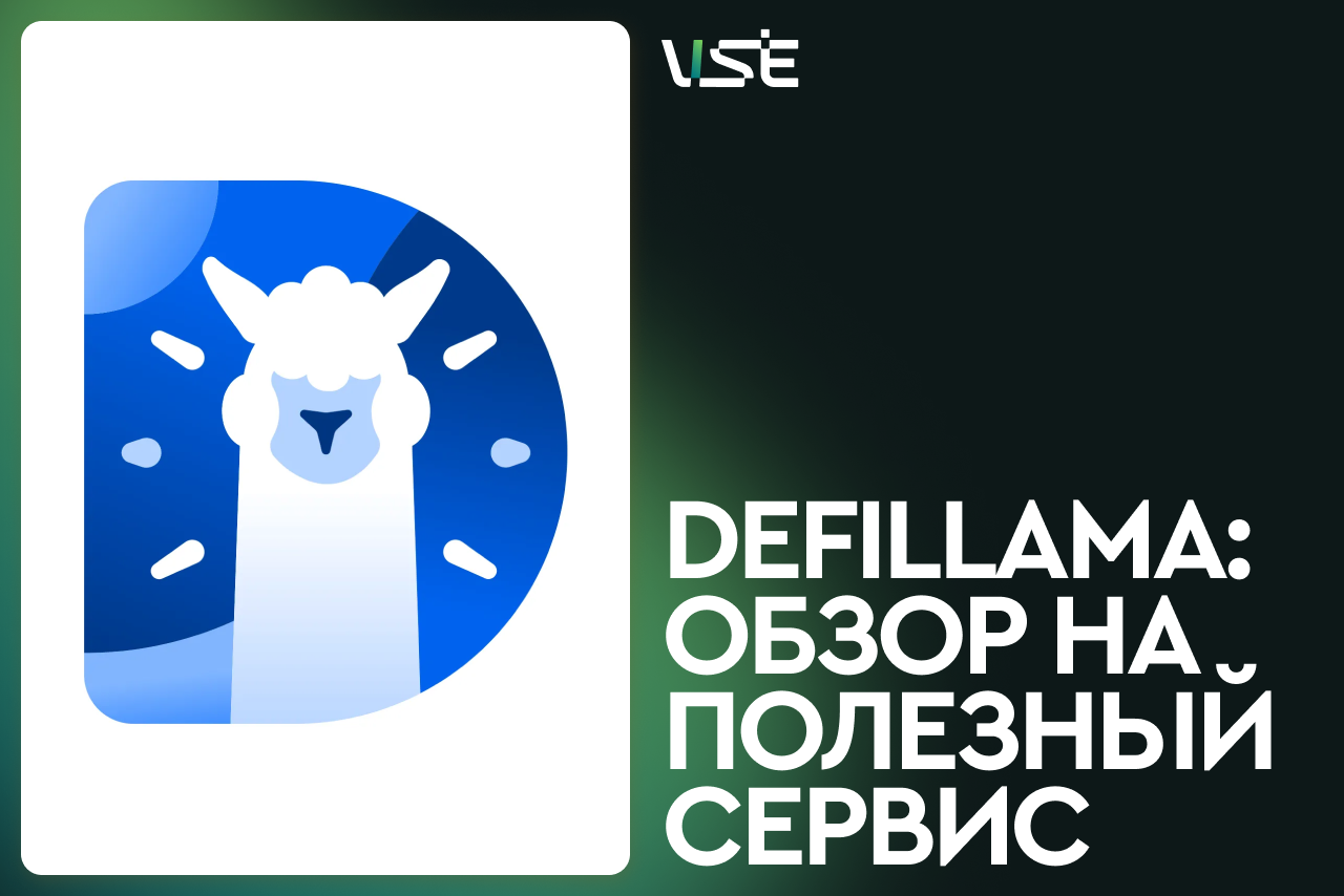 Обзор на DefiLlama