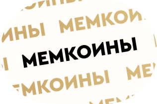 МЕМКОИНЫ