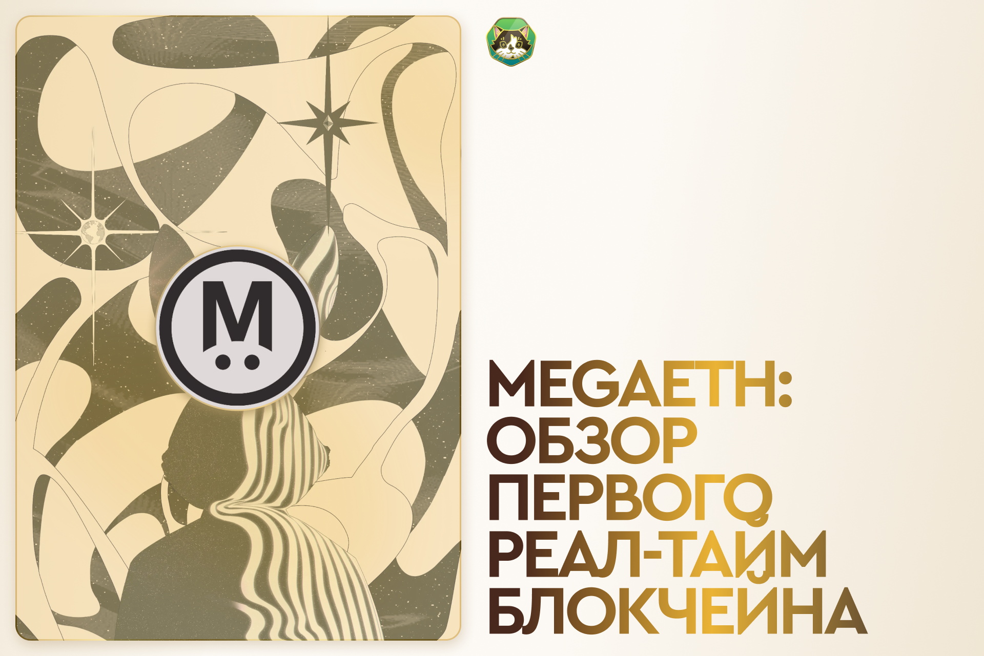 MegaETH: обзор первого реал-тайм блокчейна