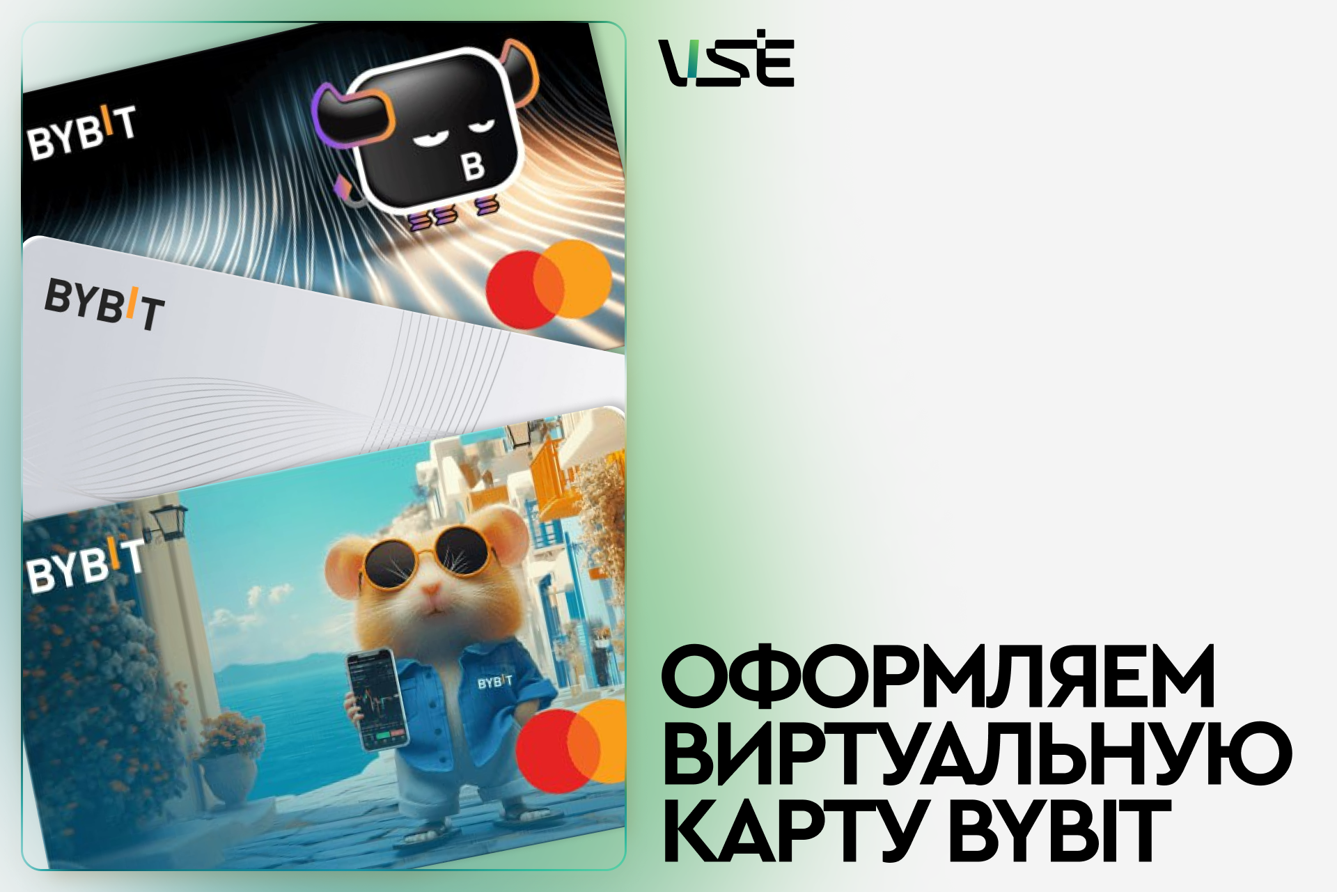 Оформляем виртуальную карту ByBit