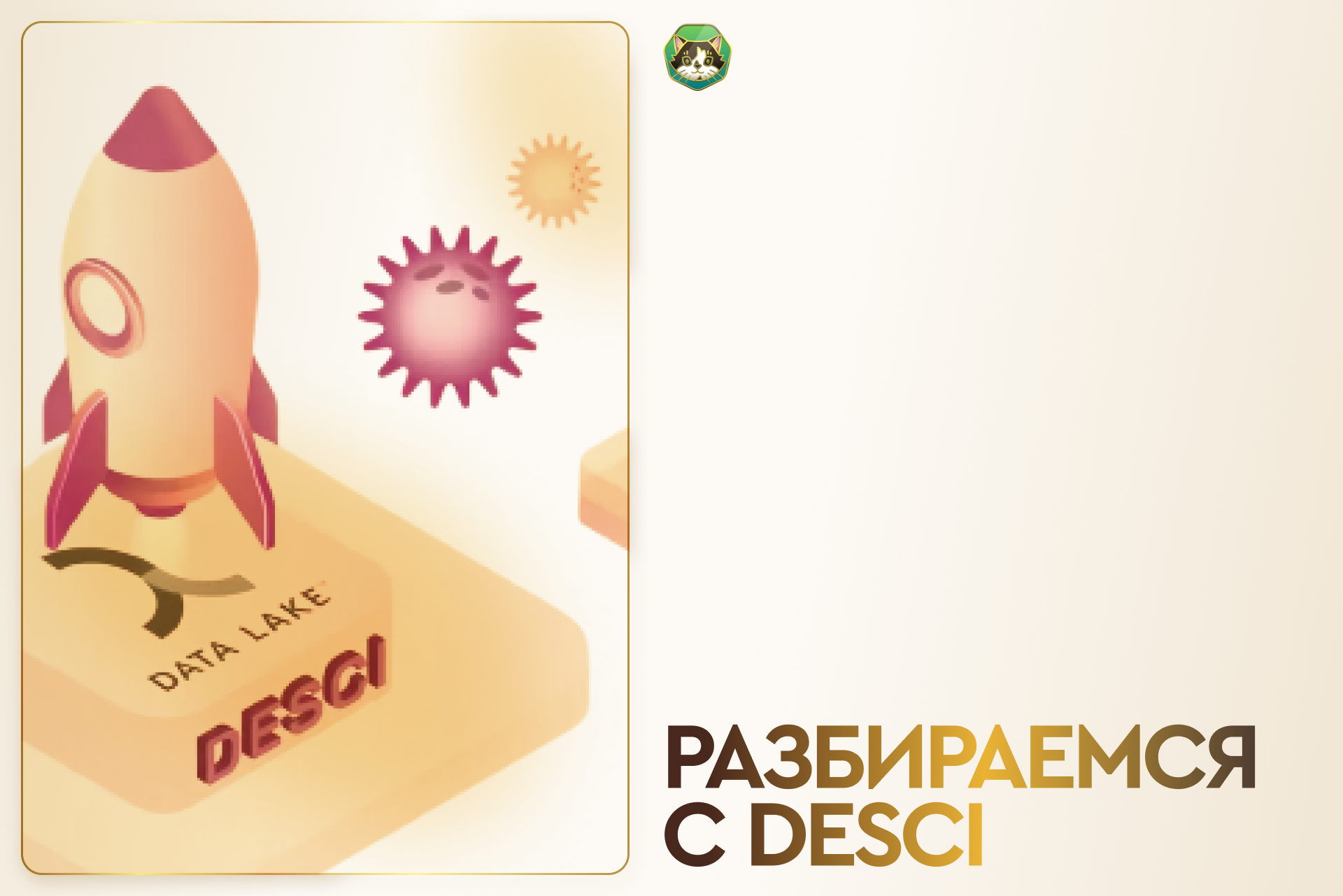 Разбираемся с DeSci