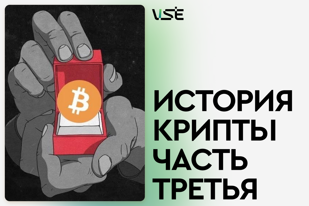 История крипты: Часть третья
