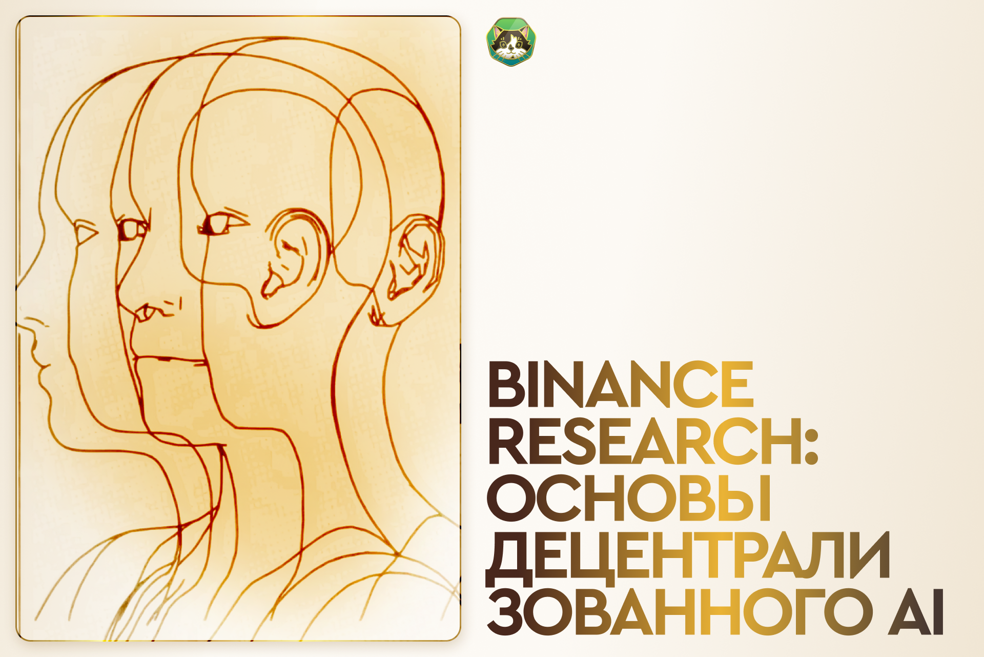 Binance Research: Основы децентрализованного AI