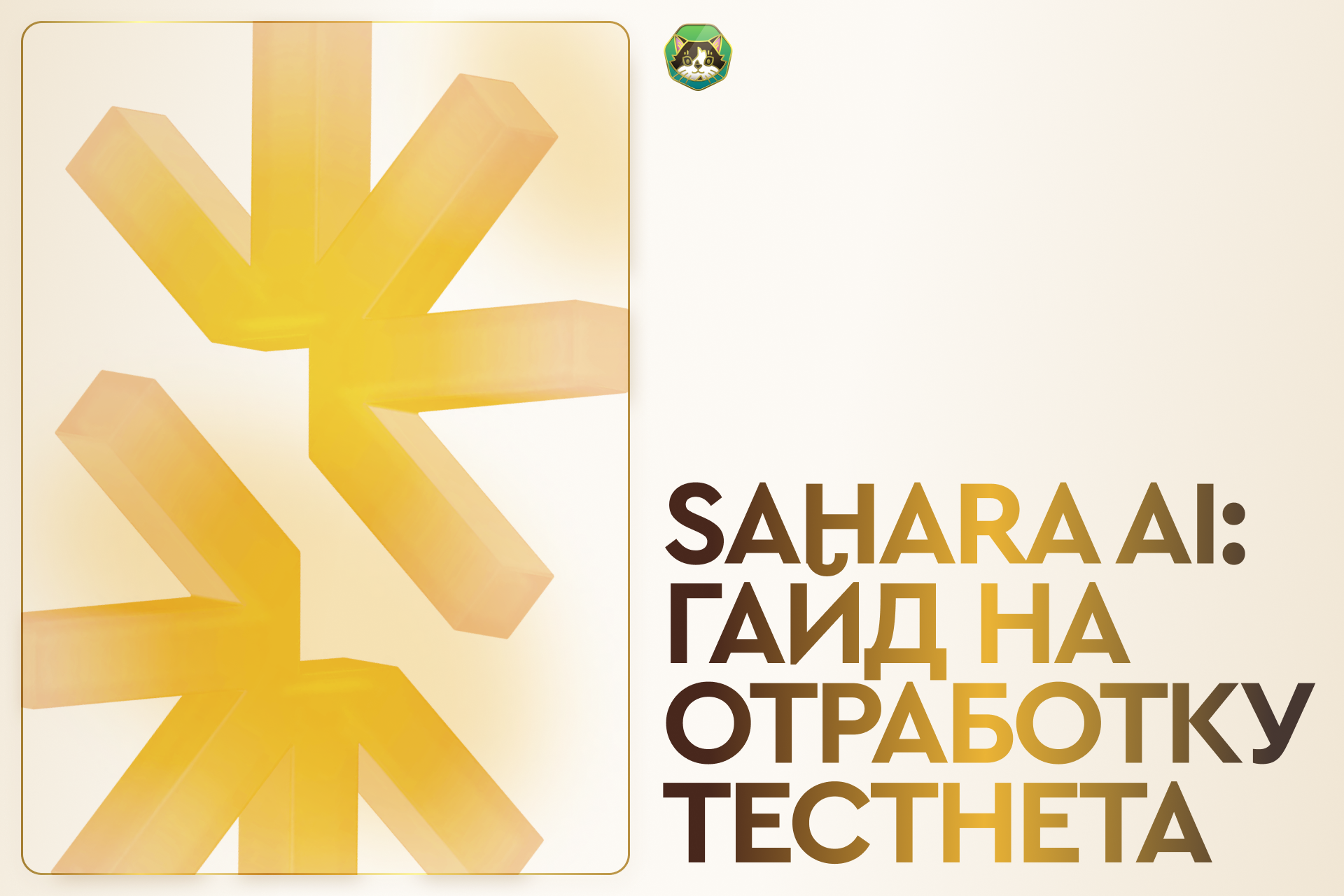 Sahara AI: гайд на отработку тестнета