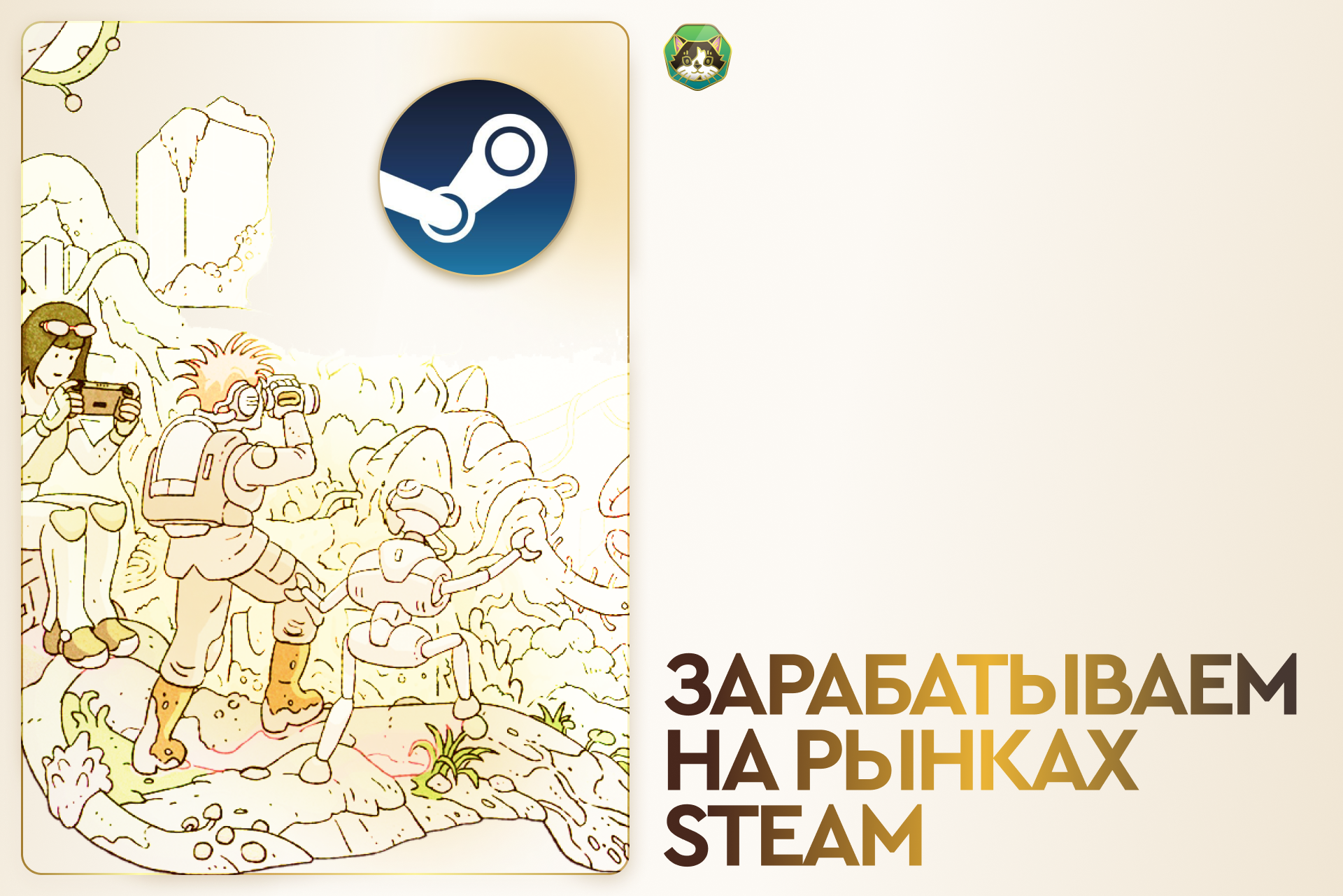 Зарабатываем на рынках Steam