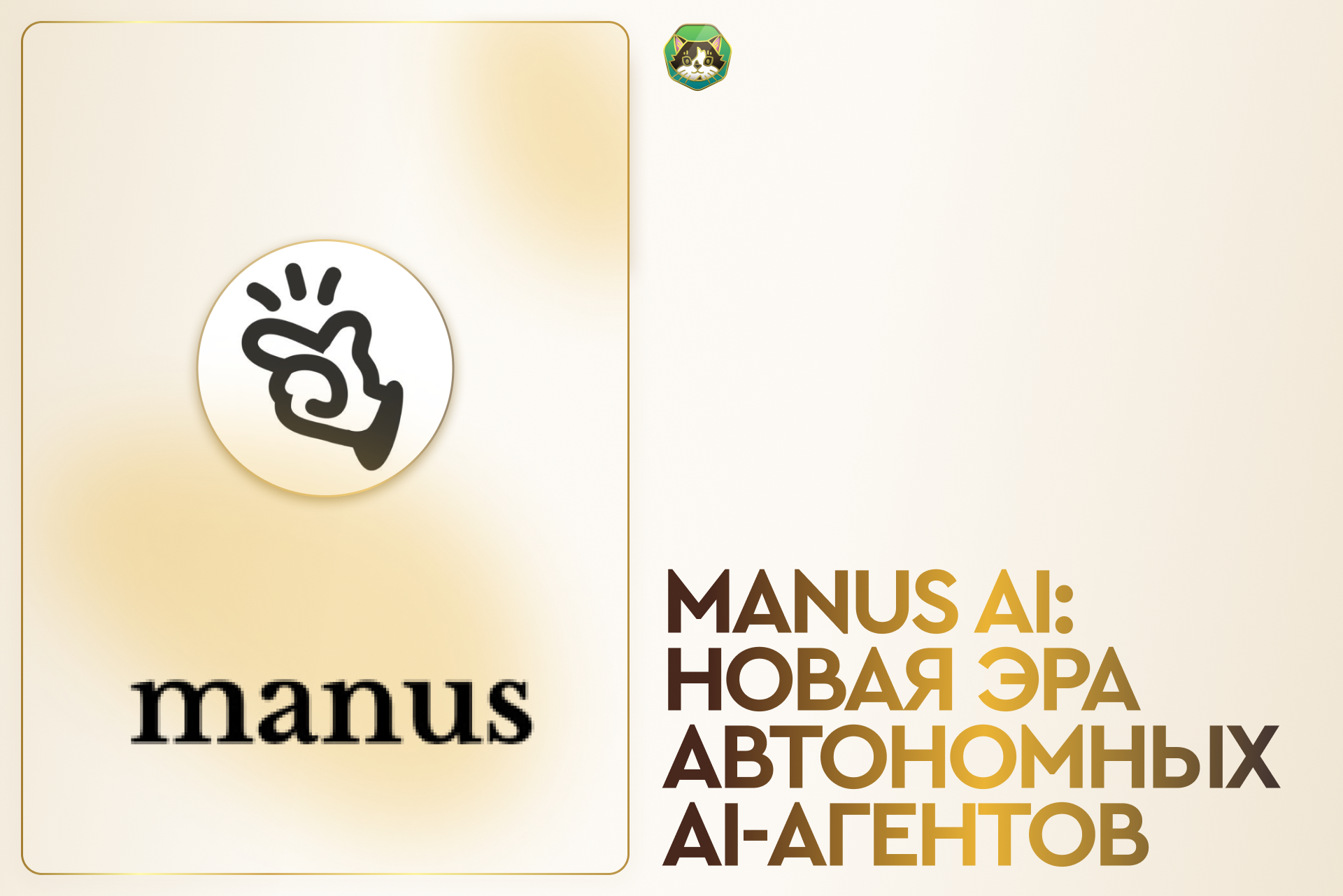 Manus AI: новая эра автономных AI-агентов