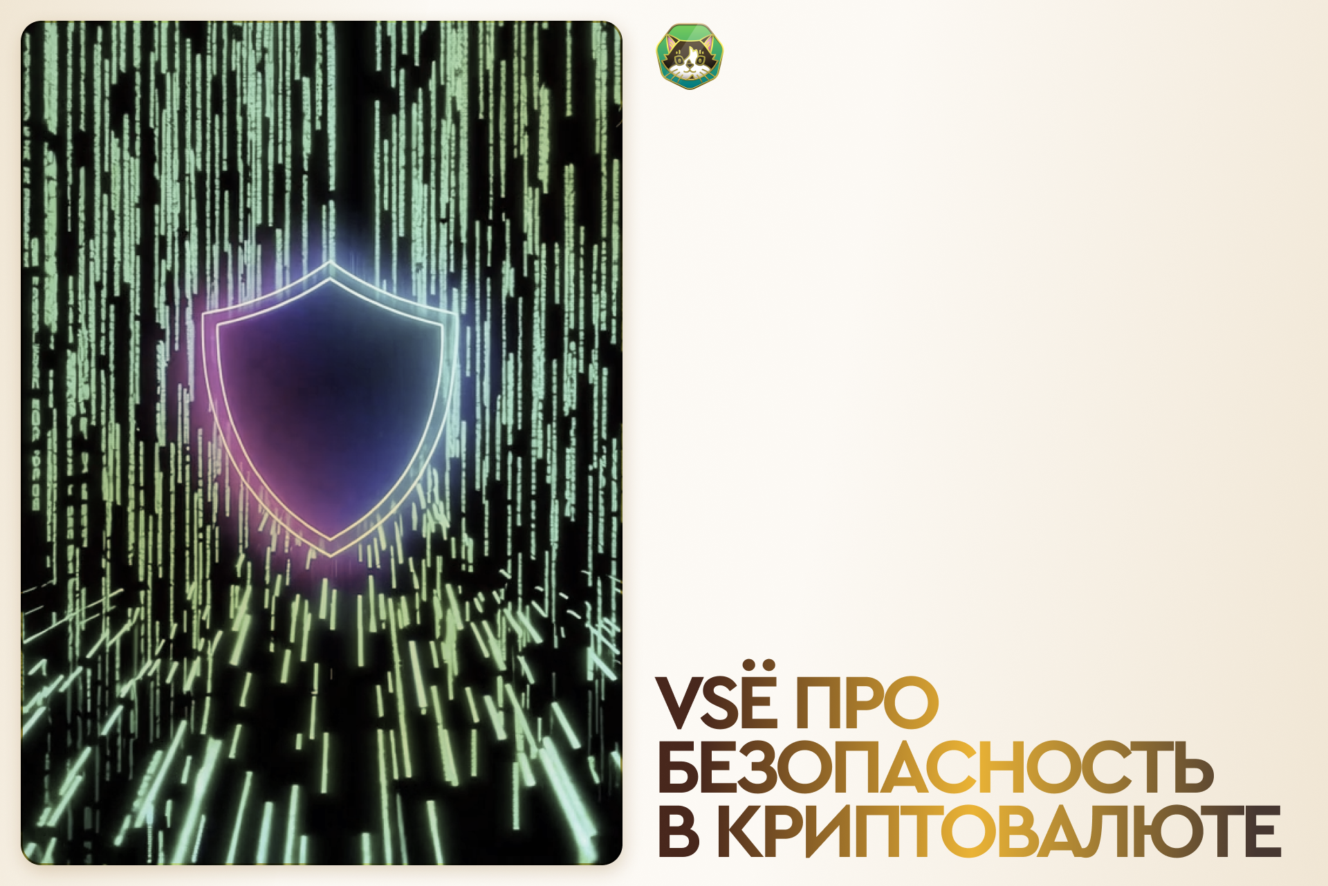 VSЁ про безопасность в криптовалюте