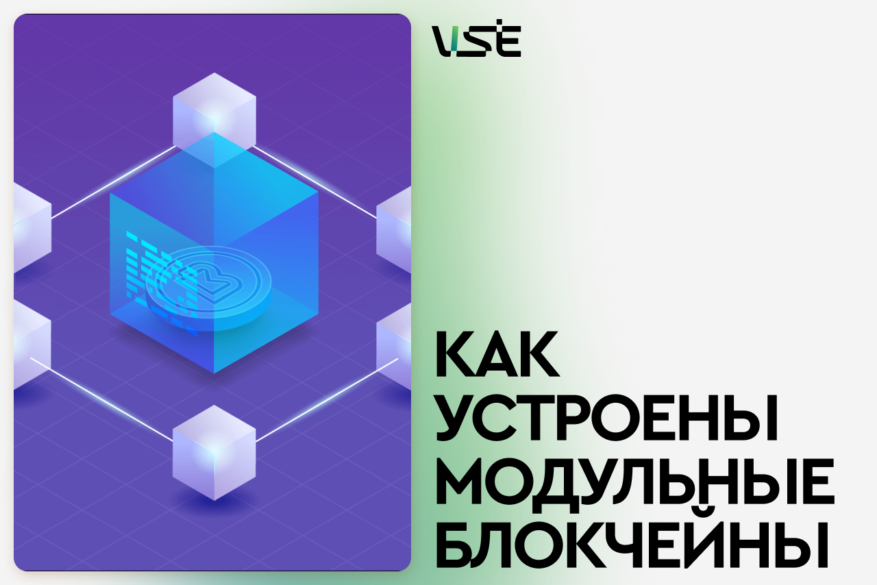 Модульные блокчейны – новая эра